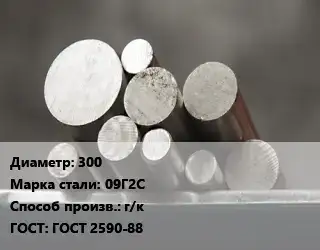 Круг стальной 300 Сталь: 09Г2С г/к ГОСТ: ГОСТ 2590-88